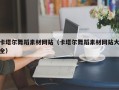 肇州卡塔尔舞蹈素材网站（卡塔尔舞蹈素材网站大全）