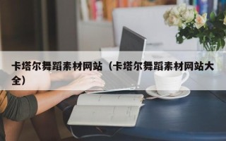 肇州卡塔尔舞蹈素材网站（卡塔尔舞蹈素材网站大全）