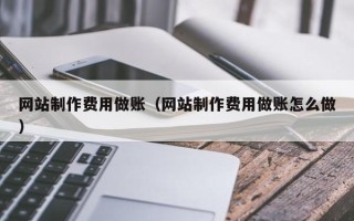 肇州网站制作费用做账（网站制作费用做账怎么做）