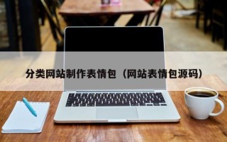 肇州分类网站制作表情包（网站表情包源码）