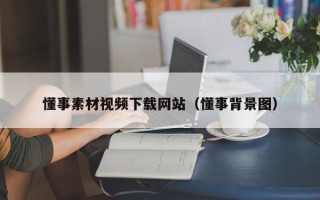 肇州懂事素材视频下载网站（懂事背景图）