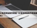 肇州小菊花网站制作教程（小菊花网站制作教程图片）