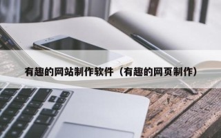 肇州有趣的网站制作软件（有趣的网页制作）