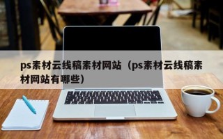 肇州ps素材云线稿素材网站（ps素材云线稿素材网站有哪些）