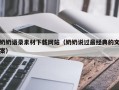 肇州奶奶语录素材下载网站（奶奶说过最经典的文案）