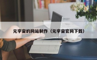 肇州元宇宙的网站制作（元宇宙官网下载）
