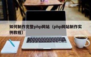 肇州如何制作完整php网站（php网站制作实例教程）