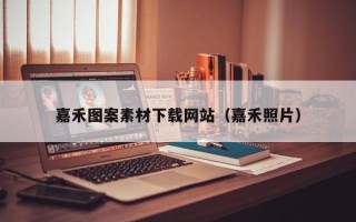 肇州嘉禾图案素材下载网站（嘉禾照片）
