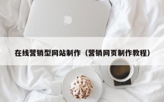 肇州在线营销型网站制作（营销网页制作教程）