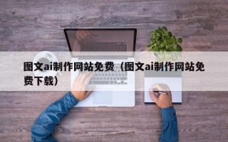 肇州图文ai制作网站免费（图文ai制作网站免费下载）