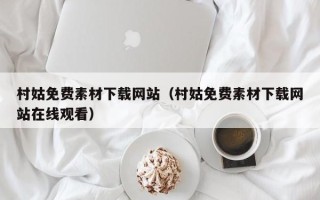 肇州村姑免费素材下载网站（村姑免费素材下载网站在线观看）