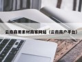 肇州云南商用素材商家网站（云南商户平台）