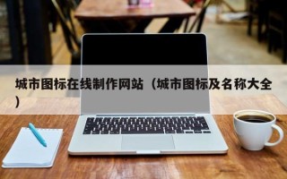 肇州城市图标在线制作网站（城市图标及名称大全）
