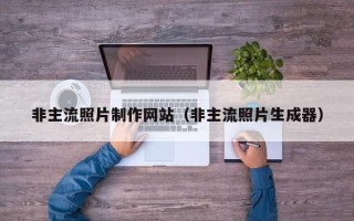 肇州非主流照片制作网站（非主流照片生成器）
