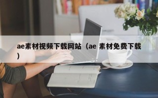 肇州ae素材视频下载网站（ae 素材免费下载）