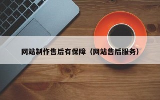 肇州网站制作售后有保障（网站售后服务）