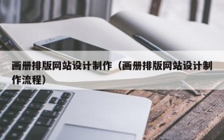 肇州画册排版网站设计制作（画册排版网站设计制作流程）