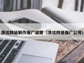 肇州清远网站制作推广运营（清远网络推广公司）