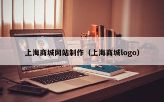 肇州上海商城网站制作（上海商城logo）