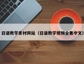 肇州日语教学素材网站（日语教学视频全集中文）