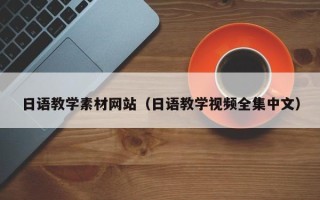 肇州日语教学素材网站（日语教学视频全集中文）