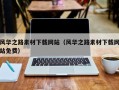 肇州风华之路素材下载网站（风华之路素材下载网站免费）