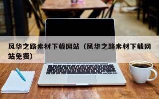 肇州风华之路素材下载网站（风华之路素材下载网站免费）
