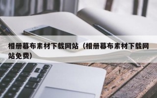 肇州相册幕布素材下载网站（相册幕布素材下载网站免费）