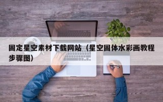 肇州固定星空素材下载网站（星空固体水彩画教程步骤图）